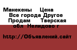 Манекены  › Цена ­ 4 500 - Все города Другое » Продам   . Тверская обл.,Нелидово г.